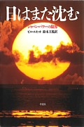 日はまた沈むジャパン・パワーの限界[ビル・エモット]