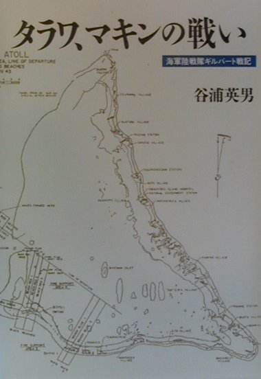 楽天ブックス: タラワ、マキンの戦い - 海軍陸戦隊ギルバート