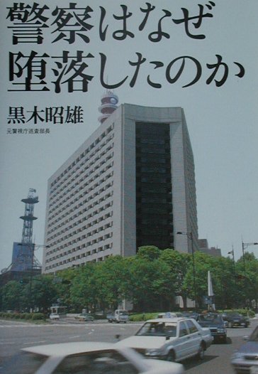 楽天ブックス 警察はなぜ堕落したのか 黒木昭雄 本