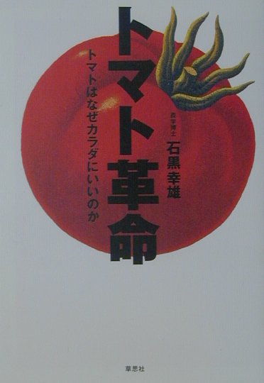 楽天ブックス: トマト革命 - トマトはなぜカラダにいいのか - 石黒幸雄