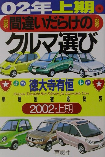 間違いだらけのクルマ選び（02年上期版）　車種別徹底批評