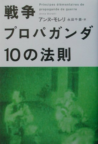 楽天ブックス: 戦争プロパガンダ 10の法則 - アンヌ・モレリ