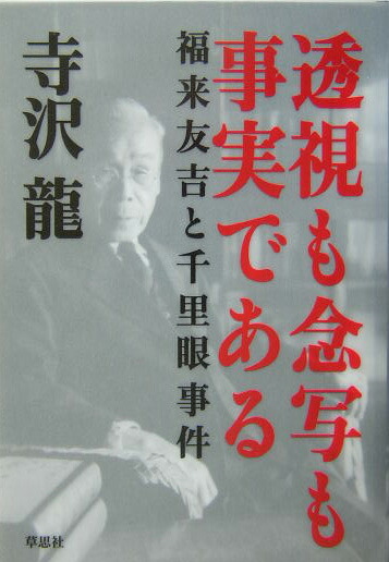 楽天ブックス: 透視も念写も事実である - 福来友吉と千里眼事件 - 寺沢龍 - 9784794212740 : 本