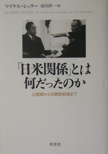 楽天ブックス: 「日米関係」とは何だったのか - 占領期から冷戦終結後
