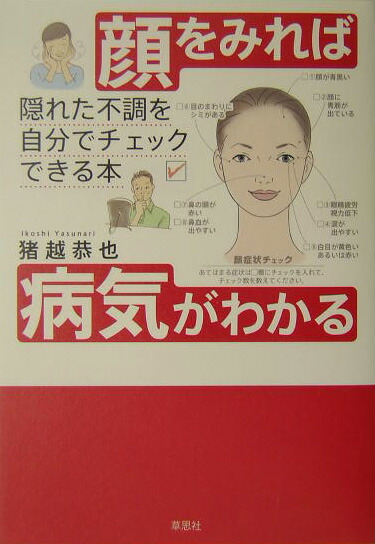 楽天ブックス: 顔をみれば病気がわかる - 隠れた不調を自分で