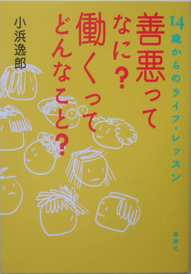 善悪ってなに？働くってどんなこと？ 14歳からのライフ・レッスン