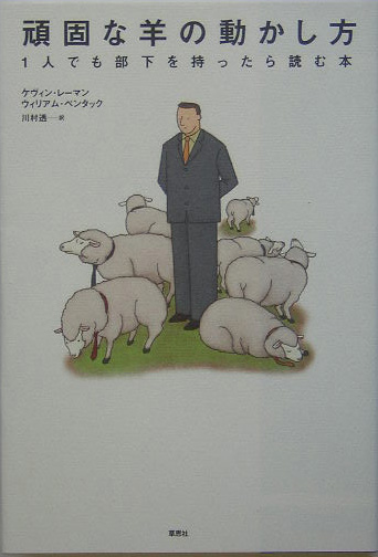 楽天ブックス 頑固な羊の動かし方 1人でも部下を持ったら読む本 ケヴィン レーマン 本