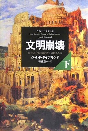 楽天ブックス 文明崩壊 下巻 滅亡と存続の命運を分けるもの ジャレド ダイアモンド 9784794214652 本