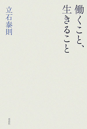 楽天ブックス 働くこと 生きること 立石泰則 本
