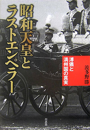 昭和天皇とラストエンペラー　溥儀と満州国の真実