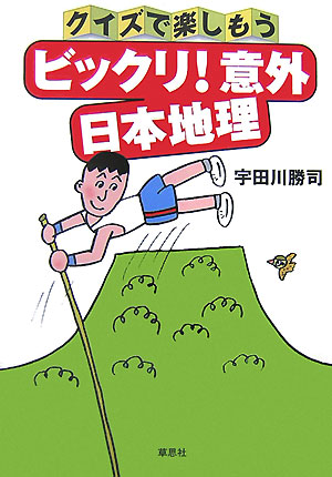 楽天ブックス ビックリ 意外日本地理 クイズで楽しもう 宇田川勝司 本