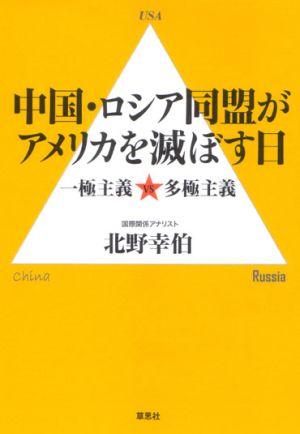 中国・ロシア同盟がアメリカを滅ぼす日