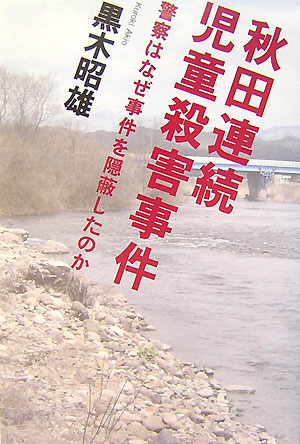 楽天ブックス 秋田連続児童殺害事件 警察はなぜ事件を隠蔽したのか 黒木昭雄 本