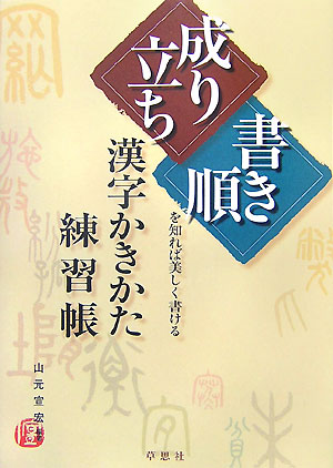 楽天ブックス 漢字かきかた練習帳 成り立ち 書き順 を知れば美しく書ける 山元宣宏 本