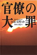 官僚の大罪[ビル・エモット]