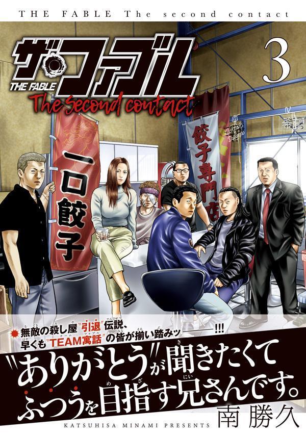 ザ・ファブル The second contact（3） （ヤンマガKCスペシャル） [ 南