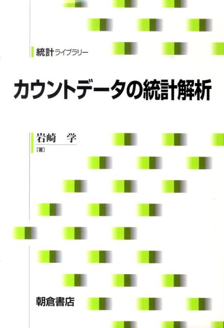 楽天ブックス: カウントデータの統計解析 - 岩崎学 - 9784254127942 : 本