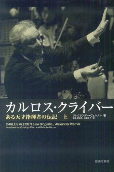 カルロス・クライバー　上　ある天才指揮者の伝記