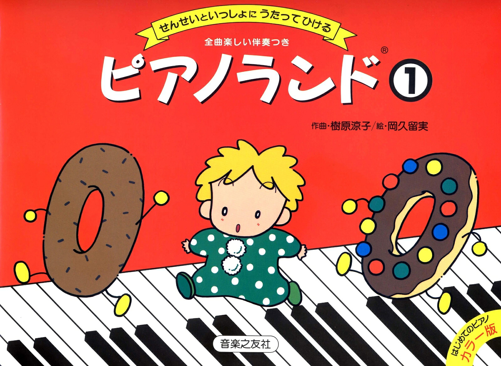 ピアノランド（1）
