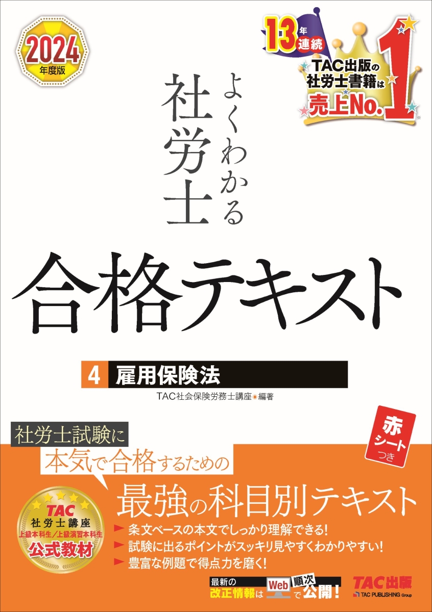 楽天ブックス: 2024年度版 よくわかる社労士 合格テキスト4 雇用保険法