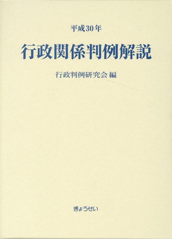 行政関係判例解説（平成30年）