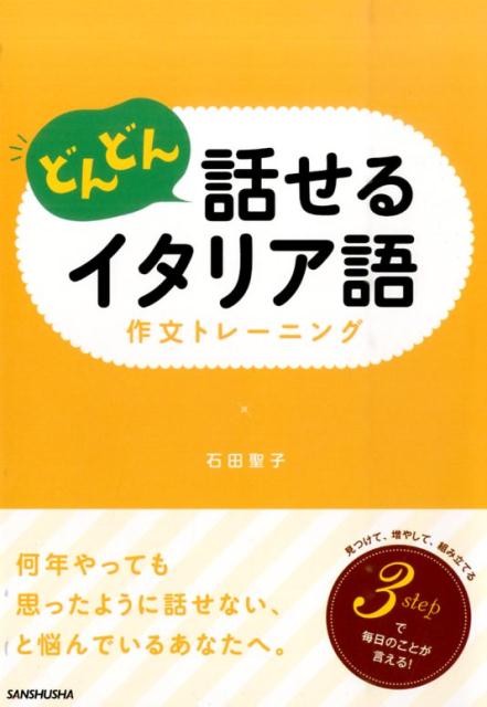 楽天ブックス どんどん話せるイタリア語 作文トレーニング 石田聖子 本