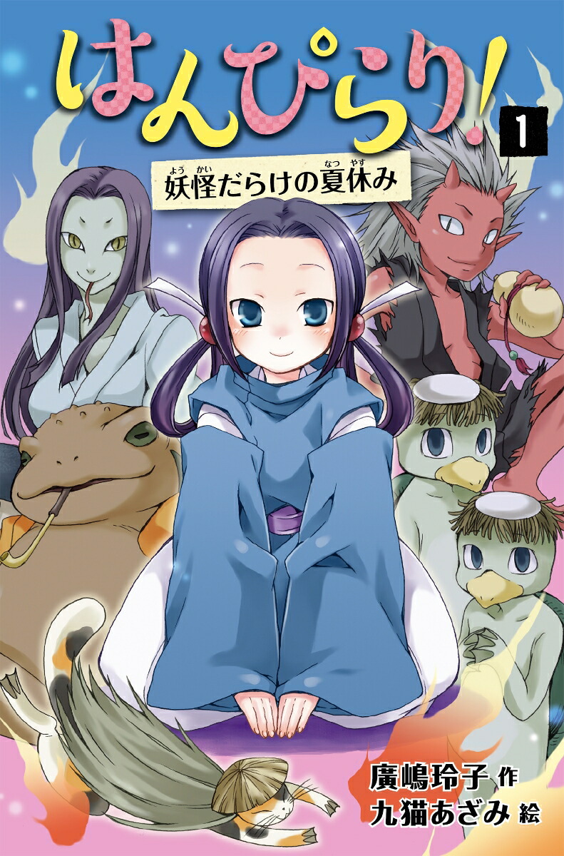 はんぴらり！1妖怪だらけの夏休み［増補新版］（はんぴらり！[増補新版]）[廣嶋玲子]