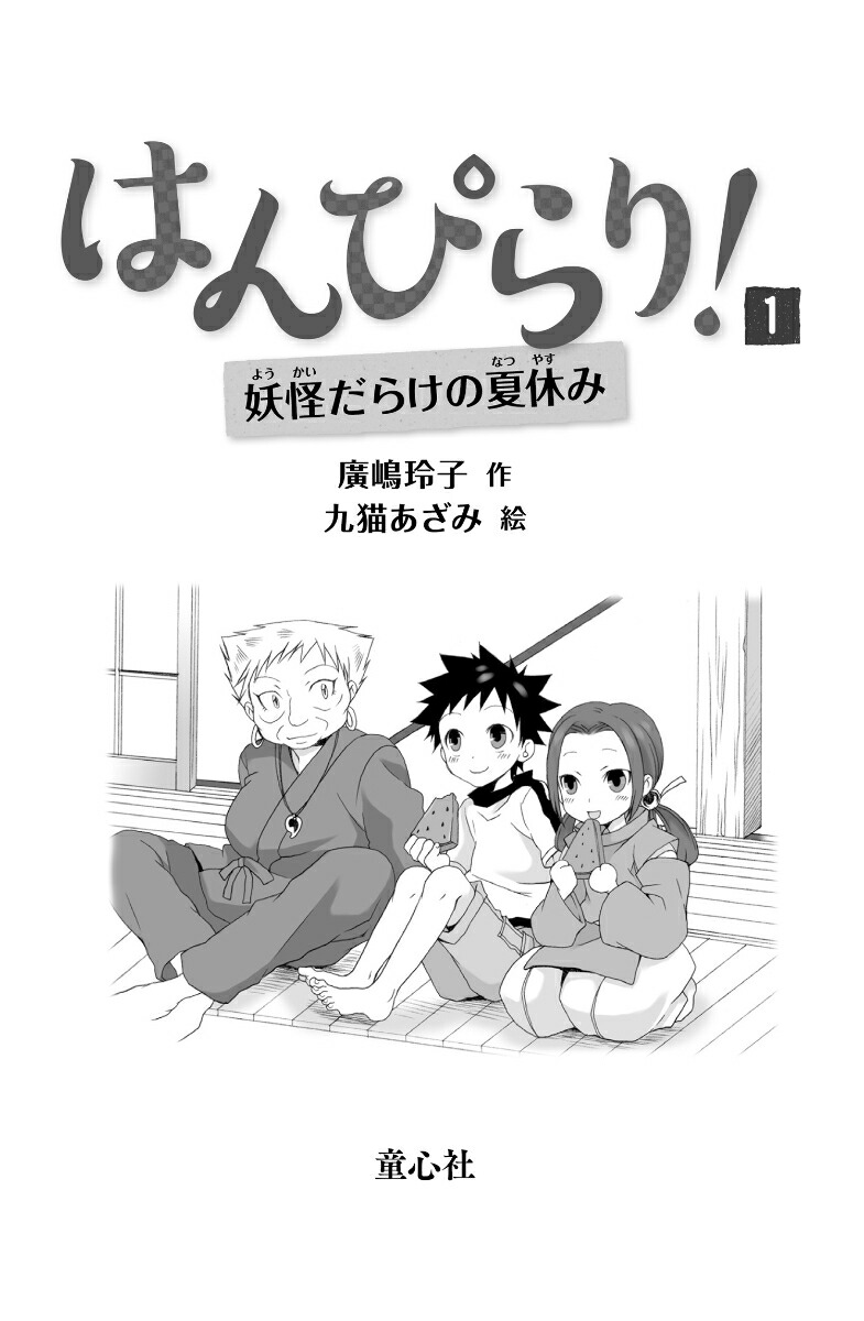 はんぴらり！1妖怪だらけの夏休み［増補新版］（はんぴらり！[増補新版]）[廣嶋玲子]