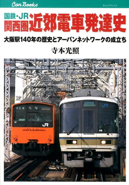 楽天ブックス: 【謝恩価格本】国鉄・JR関西圏近郊電車発達史 - 大阪駅140年の歴史とアーバンネットワークの成立ち - 寺本光照 -  2100011885370 : 本