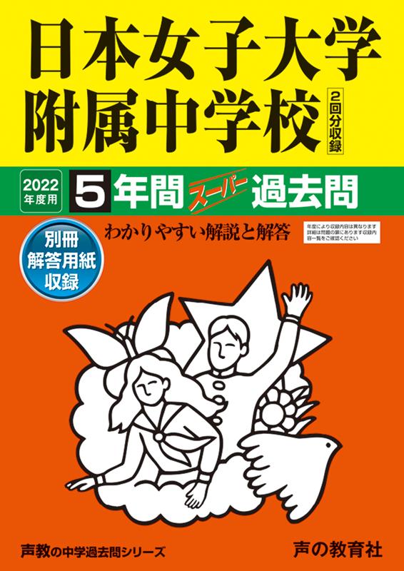 楽天ブックス 日本女子大学附属中学校 22年度用 5年間スーパー過去問 本