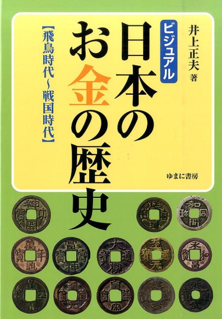 お金 歴史 本 トップ