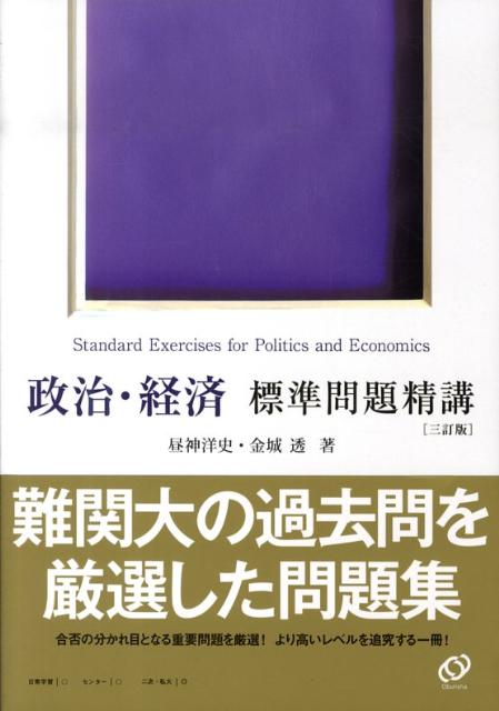 楽天ブックス: 政治・経済標準問題精講三訂版 - 昼神洋史