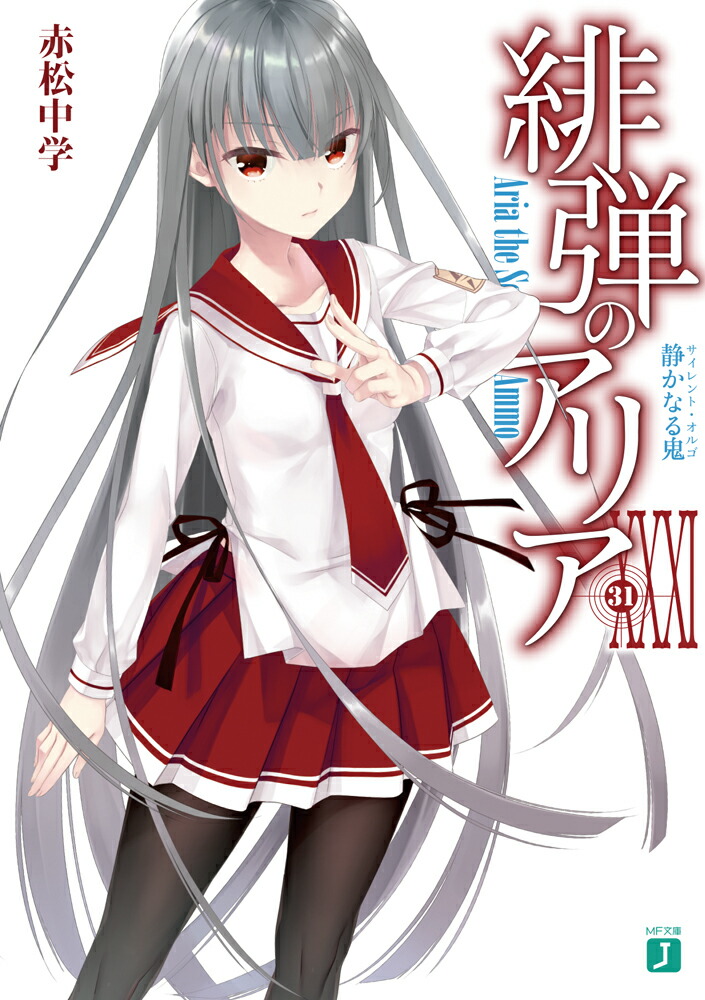 緋弾のアリアXXXI 静かなる鬼（31） （MF文庫J） [ 赤松　中学 ]画像