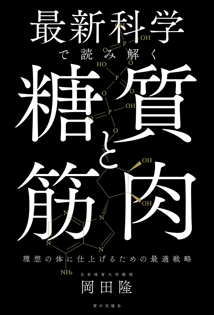 最新科学で読み解く糖質と筋肉理想の体に仕上げるための最適戦略[岡田隆]