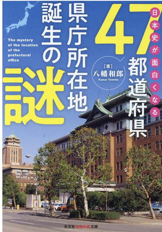 楽天ブックス 日本史が面白くなる47都道府県県庁所在地誕生の謎 八幡和郎 本