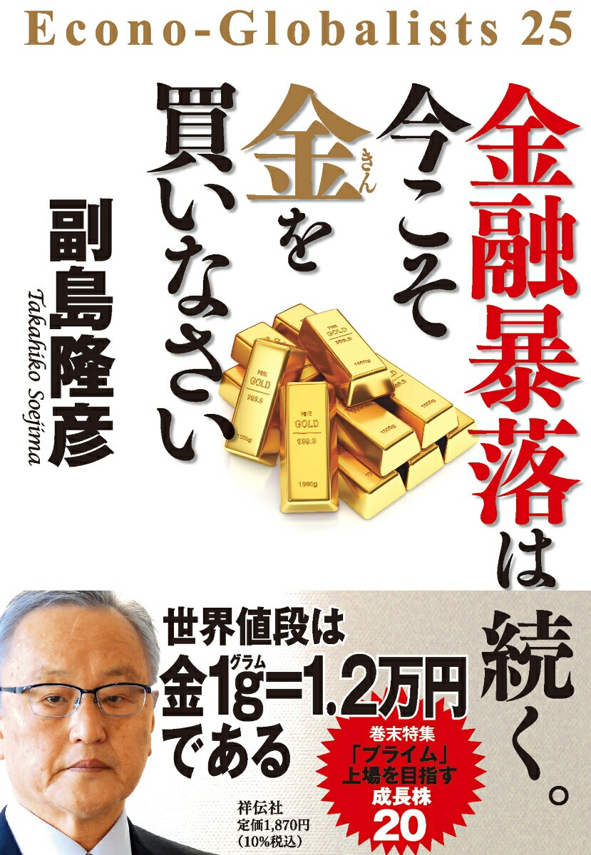 楽天ブックス: 金融暴落は続く。今こそ金を買いなさい - 副島 隆彦 - 9784396617943 : 本