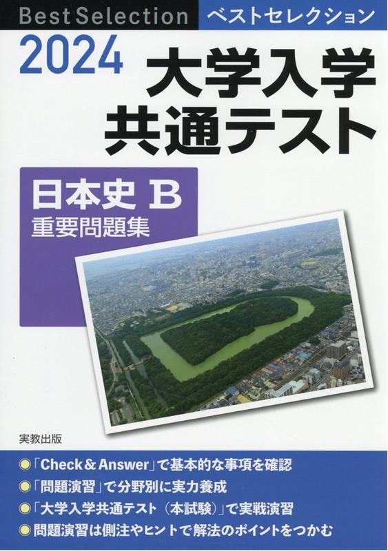 楽天ブックス: ベストセレクション大学入学共通テスト日本史B重要問題