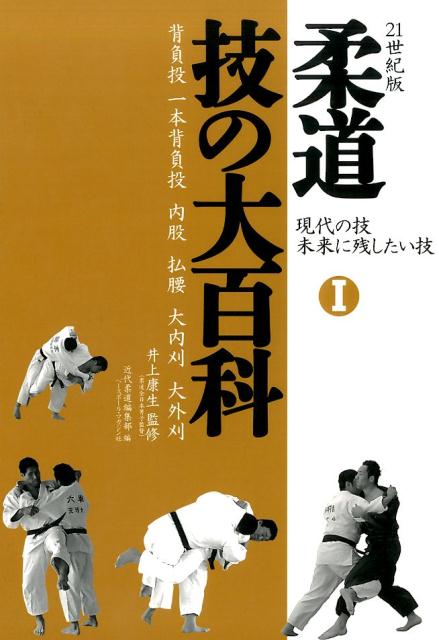 楽天ブックス 柔道技の大百科 1 21世紀版 現代の技未来に残したい技 近代柔道 編集部 本