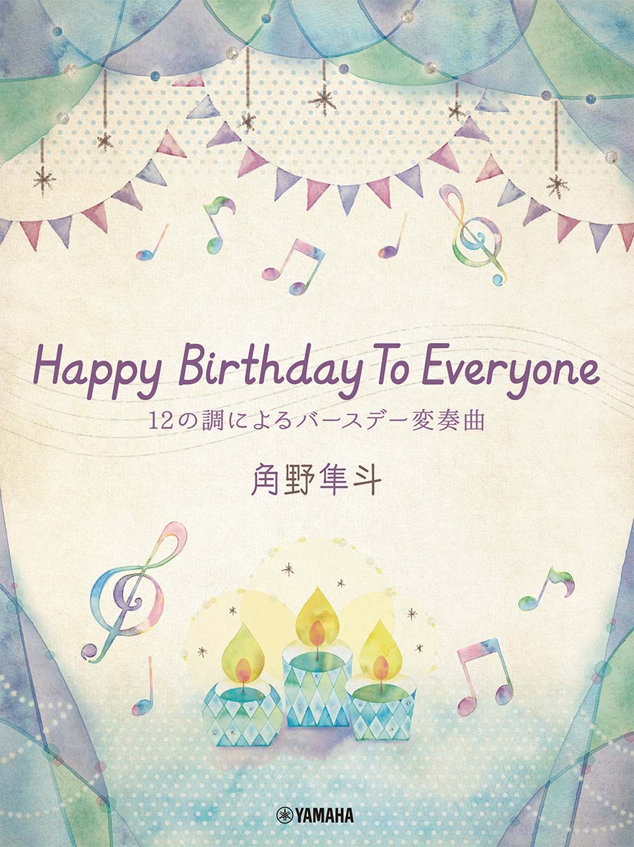 楽天ブックス ピアノミニアルバム 角野隼斗 Happy Birthday To Everyone 12の調によるバースデー変奏曲 角野隼斗 本