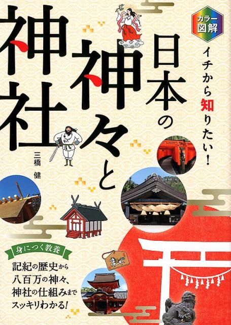 楽天ブックス: カラー図解イチから知りたい!日本の神々と神社 楽天ブックス: カラー図解イチから知りたい!日本の神々と神社