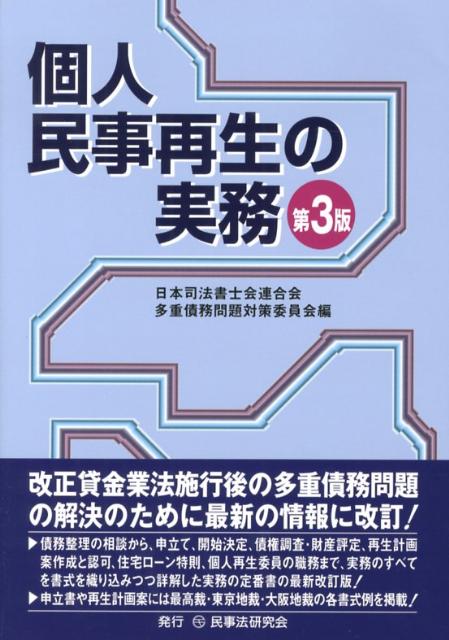 楽天ブックス: 個人民事再生の実務第3版 - 日本司法書士会連合会