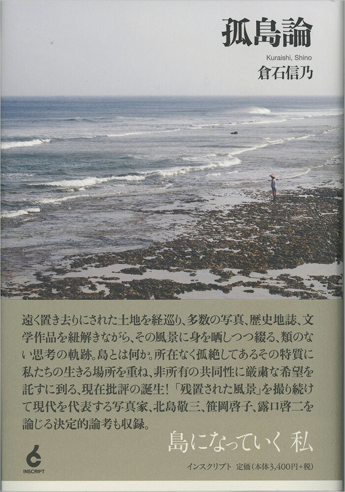 楽天ブックス: 孤島論 - 倉石信乃 - 9784900997943 : 本