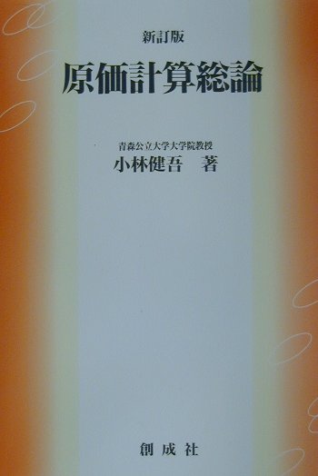 原価計算総論新訂版