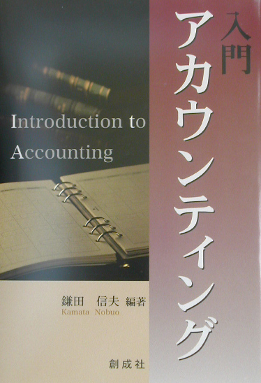 楽天ブックス: 入門アカウンティング - 鎌田信夫 - 9784794412461 : 本