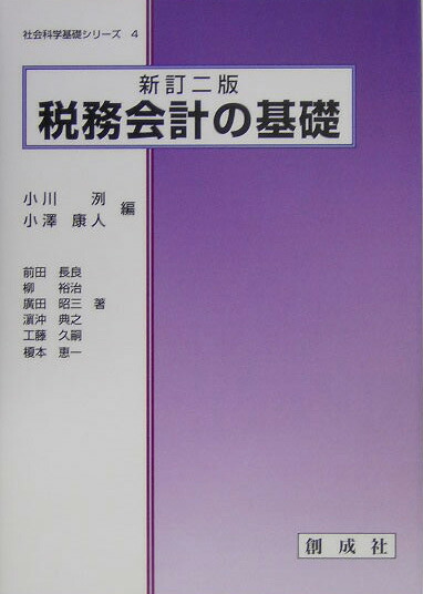 【中古】 簿記会計の基礎 第２版/創成社/小川洌 中古】 簿記会計の基礎 第2版/創成社/小川洌 Amazon.co.jp: 基本