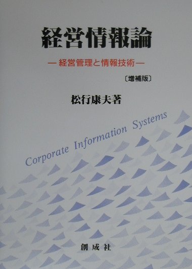 楽天ブックス: 経営情報論増補版 - 経営管理と情報技術 - 松行康夫