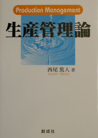 楽天ブックス 生産管理論 西尾篤人 本