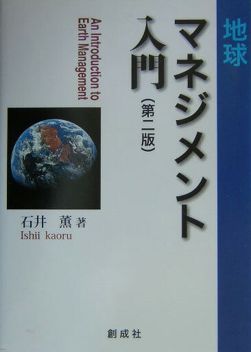 楽天ブックス 地球マネジメント入門第2版 私 から地球を変える哲学 石井薫 本