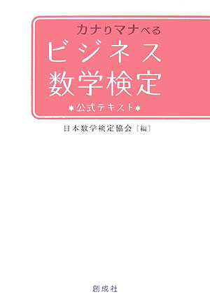 ビジネス数学検定ー公式テキストーカナりマナべる[日本数学検定協会]