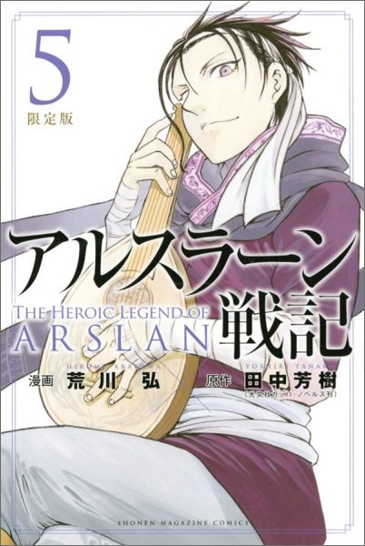 楽天ブックス Dvd付き アルスラーン戦記 5 限定版 荒川 弘 本